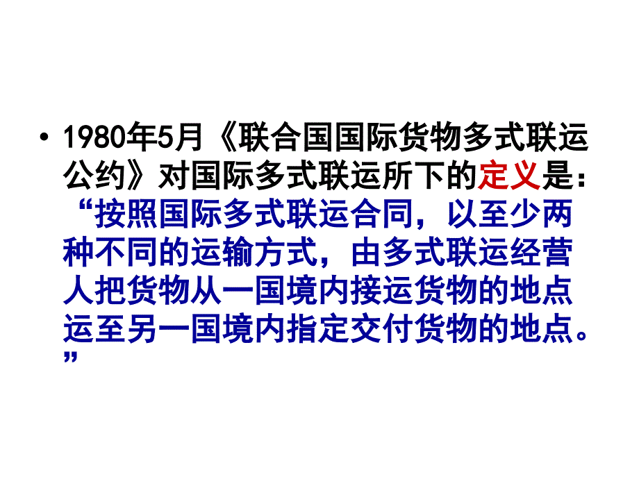 物流与运输法规第七章 国际多式联运_第4页