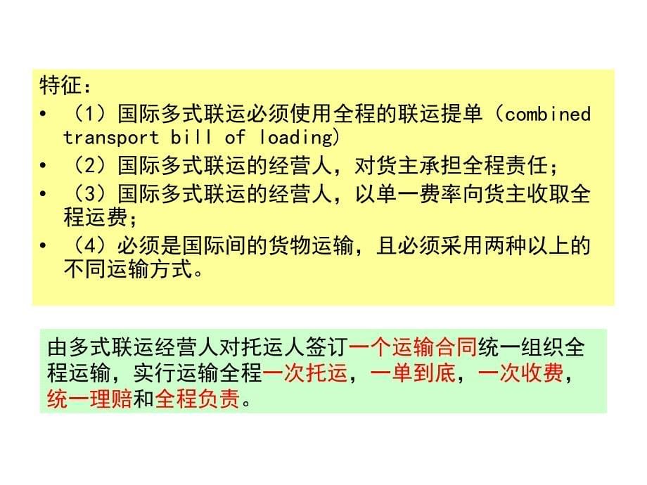 物流与运输法规第七章 国际多式联运_第5页