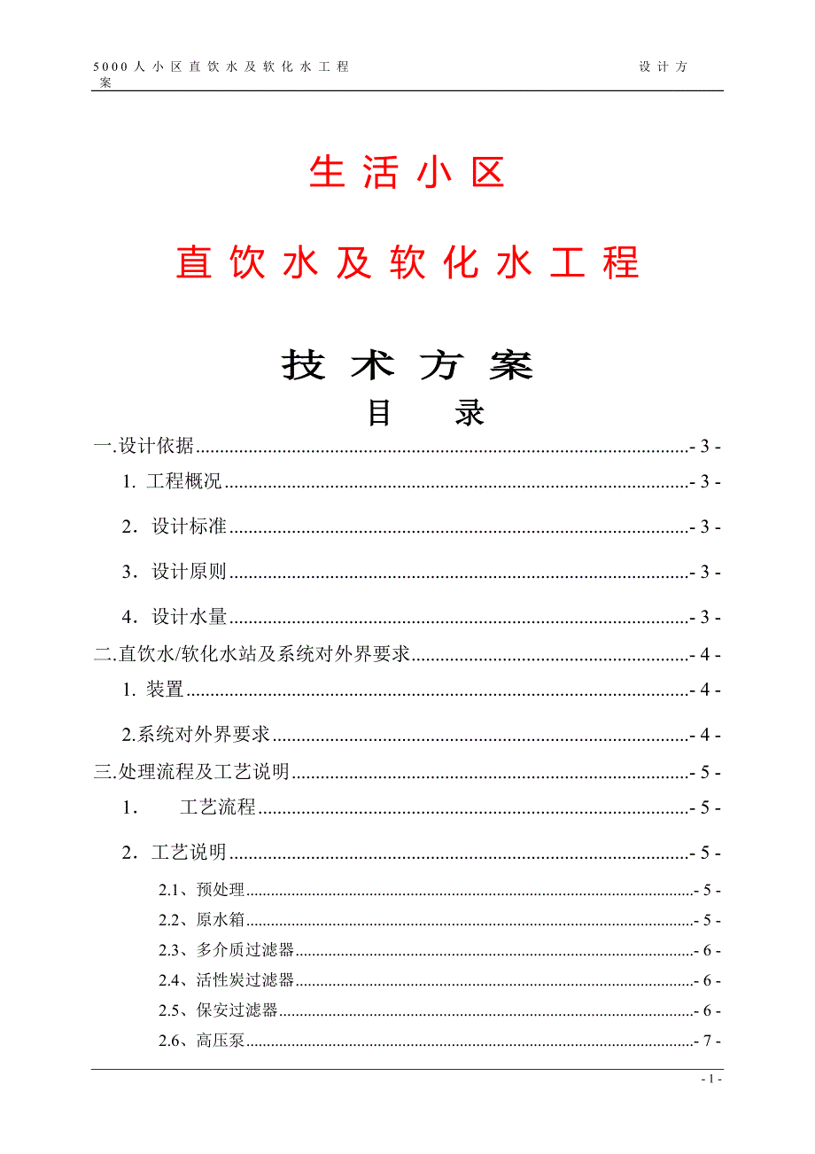 生活小区直饮水及软化工程(招标用)_第1页