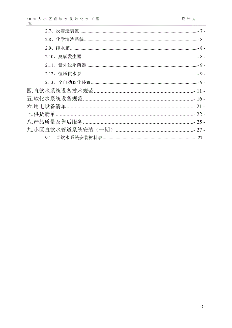 生活小区直饮水及软化工程(招标用)_第2页