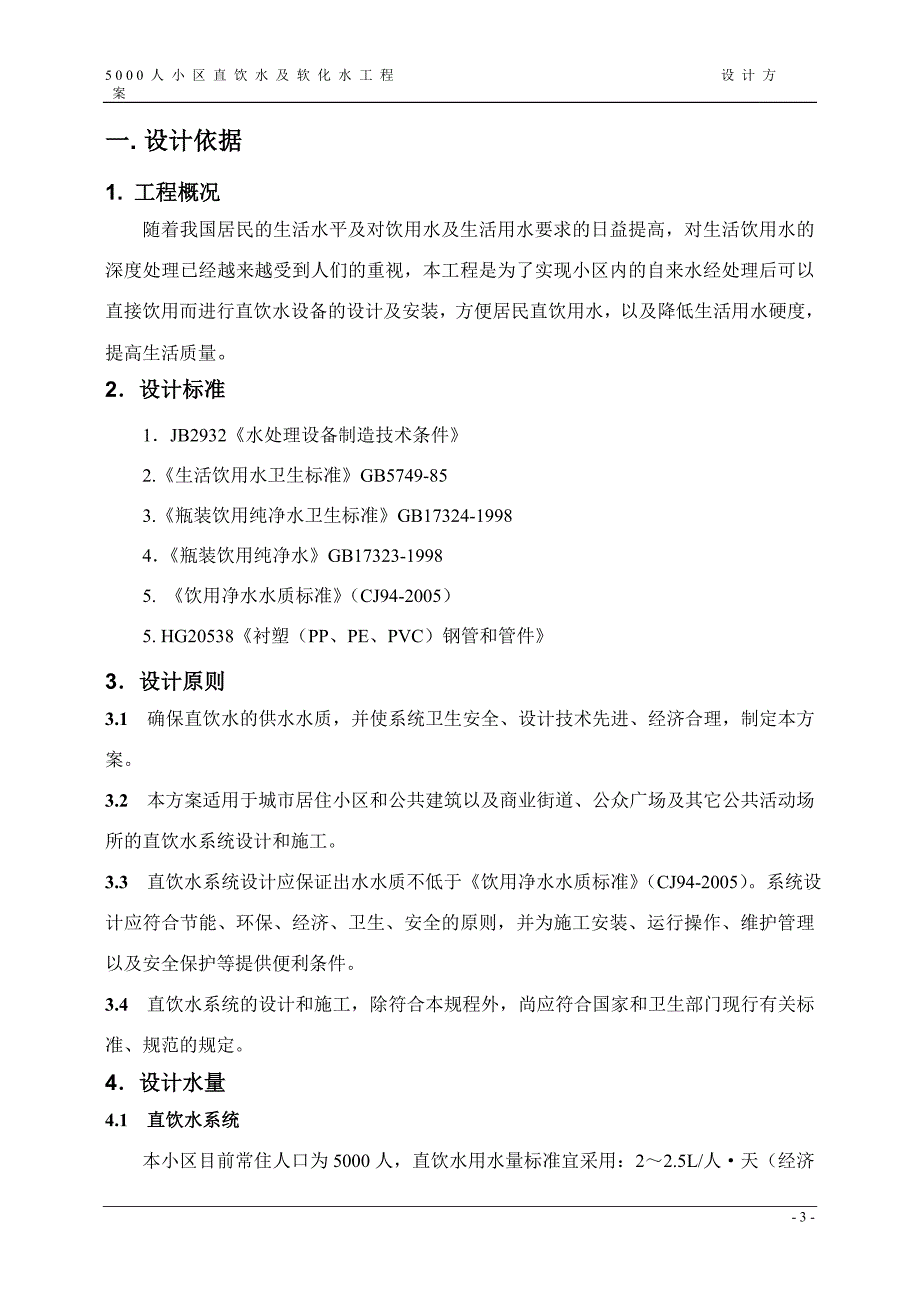 生活小区直饮水及软化工程(招标用)_第3页