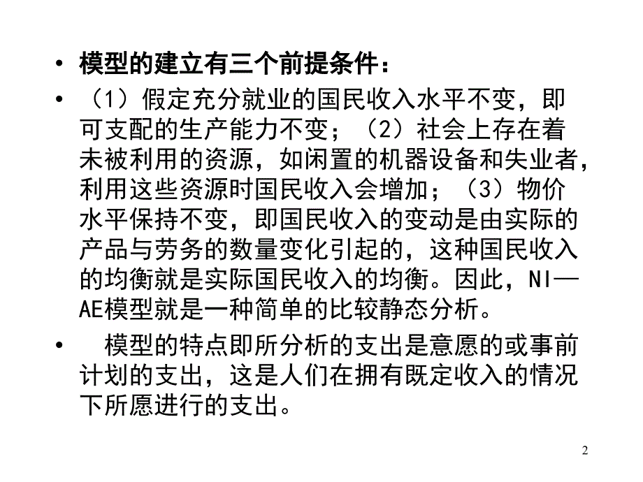 西方经济学-国民收入的决定与均衡_第2页