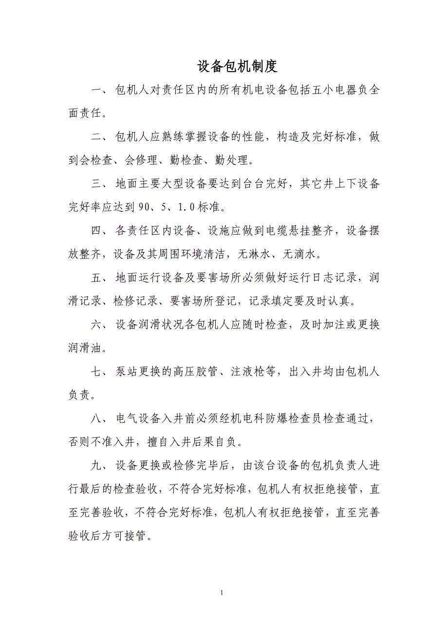 机房、硐室及机电设备岗点管理制度_第1页