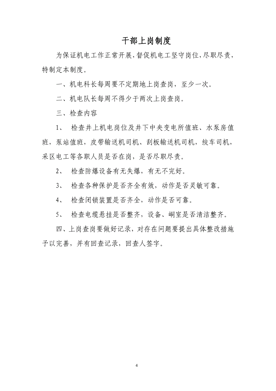 机房、硐室及机电设备岗点管理制度_第4页