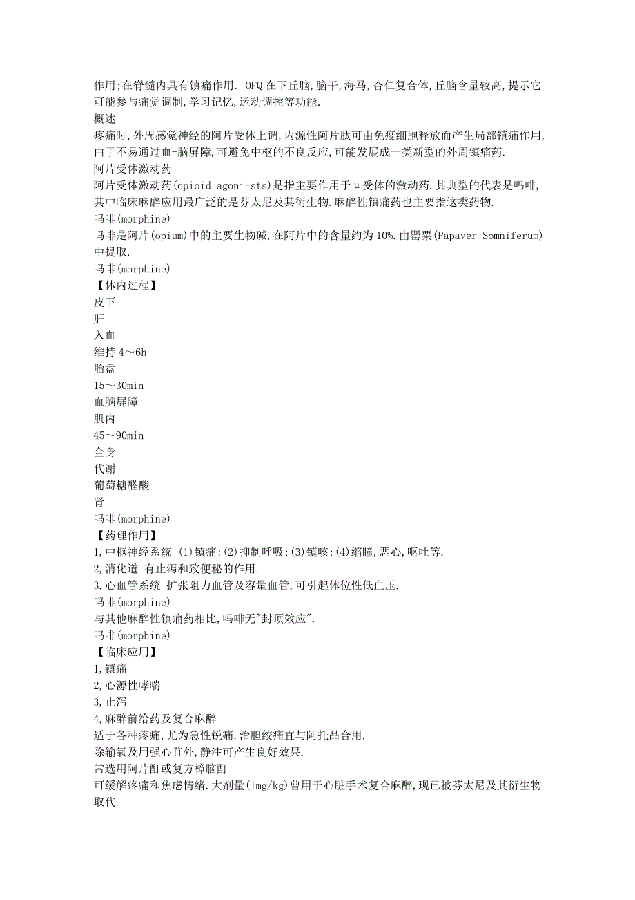 阿片类镇痛药及其拮抗药_第2页