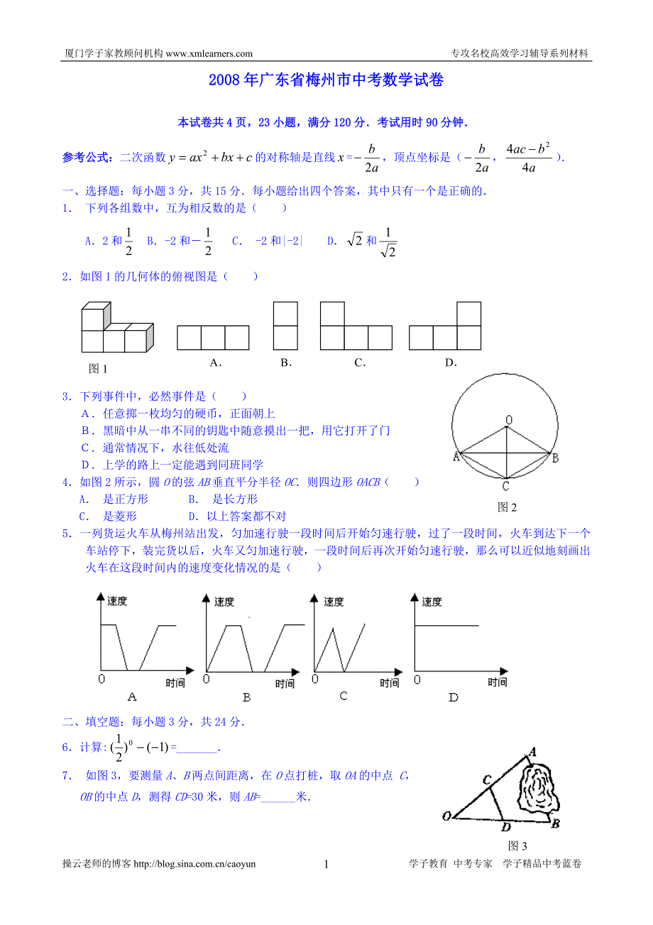 [学子蓝卷]2008年广东省梅州市中考数学试题及答案_第1页