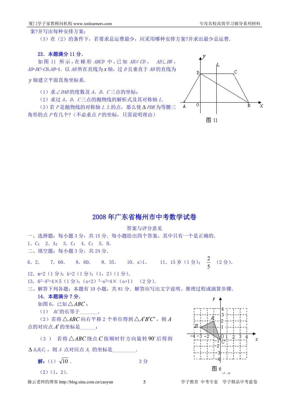 [学子蓝卷]2008年广东省梅州市中考数学试题及答案_第5页