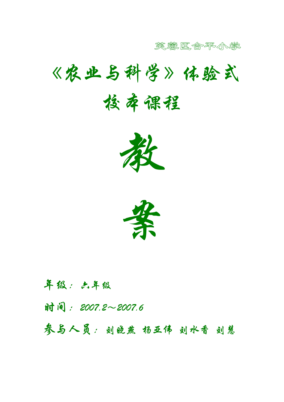 芙蓉区合平小学_第1页