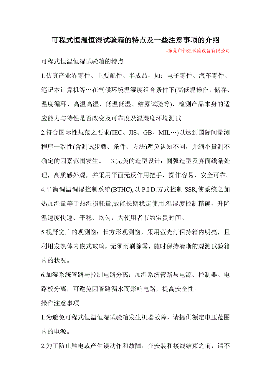 可程式恒温恒湿试验箱的特点及一些注意事项的介绍_第1页