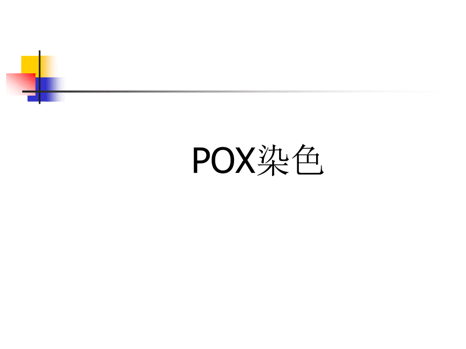 血液组化pox染色_第1页