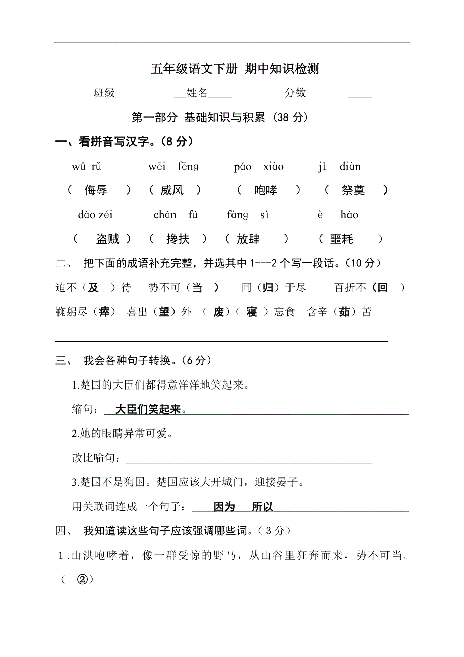 （人教版）五年级语文下册 期中知识检测及答案_第1页