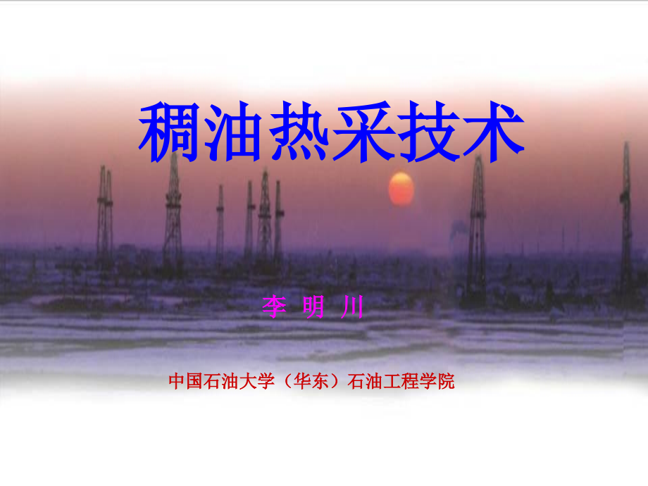 讲座1—稠油热采技术_第1页