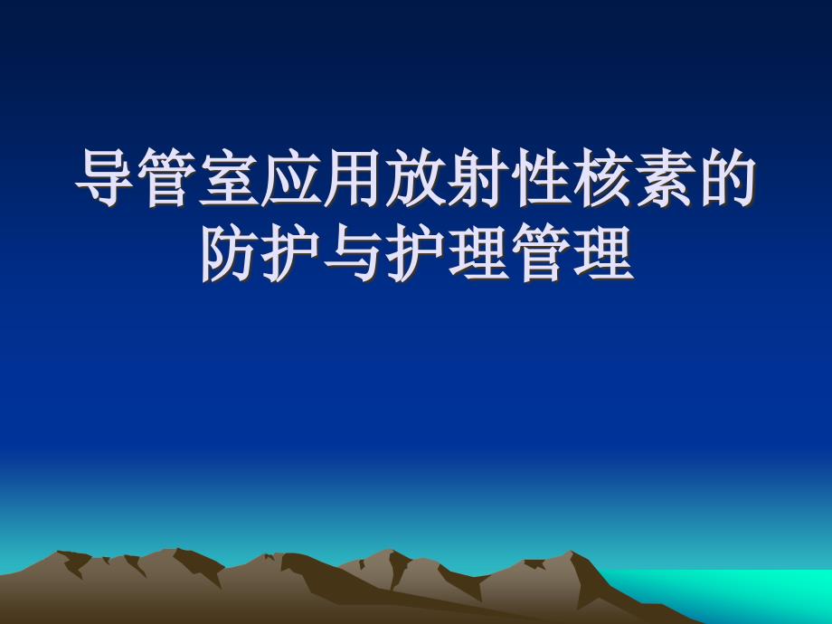 导管室室应用放射性核素131I的防护与护理管理_第1页