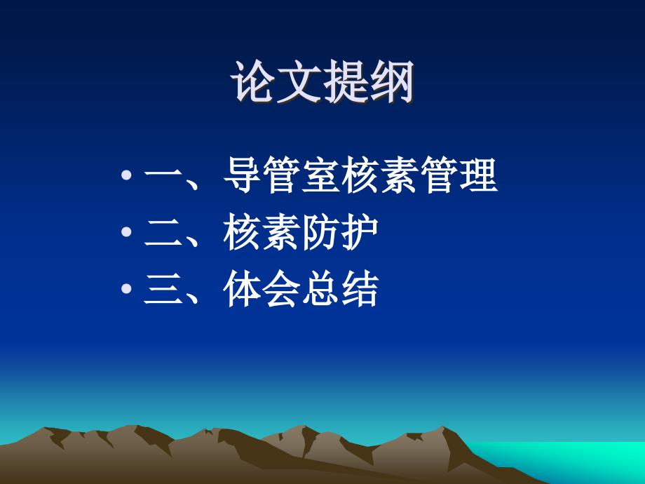 导管室室应用放射性核素131I的防护与护理管理_第4页