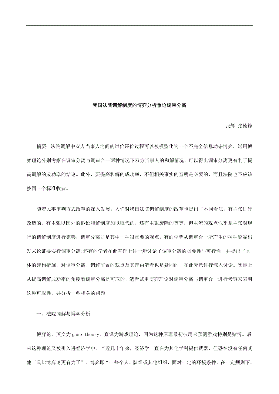 我国法院调解制度的博弈分析兼论调审分离探讨与研究_第1页