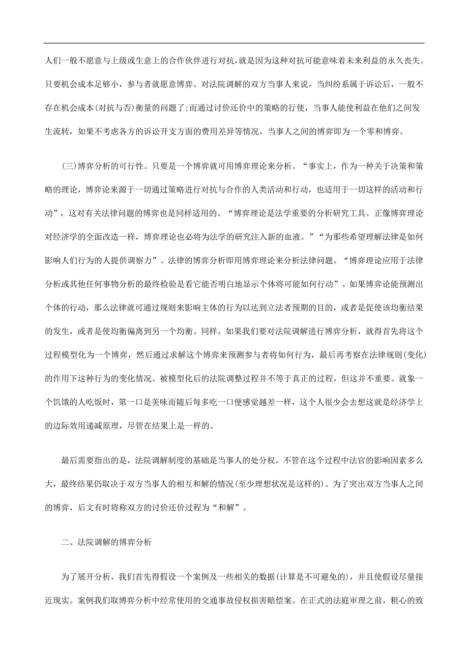 我国法院调解制度的博弈分析兼论调审分离探讨与研究_第3页