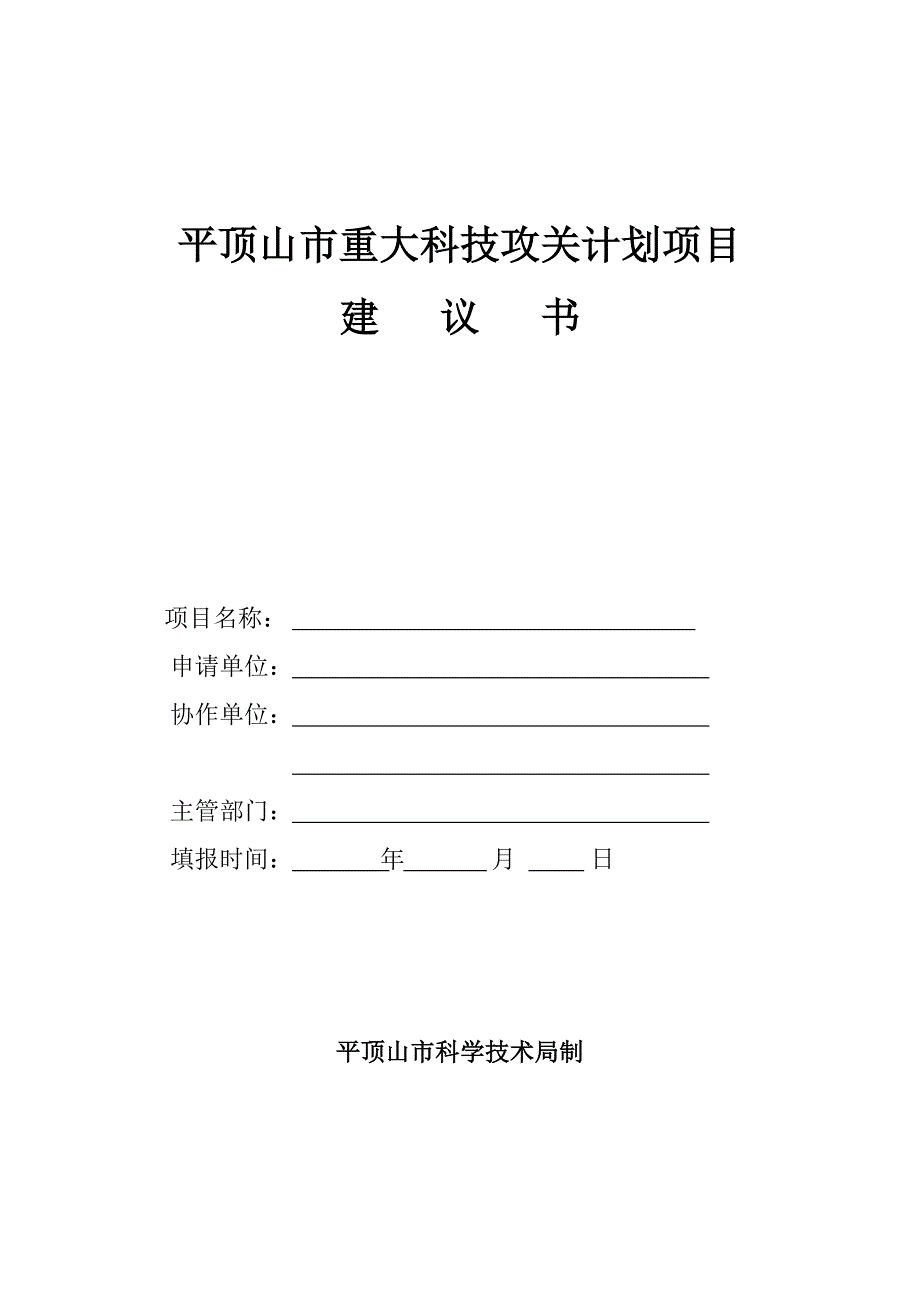 平顶山市重大科技攻关计划项目建议书_第1页