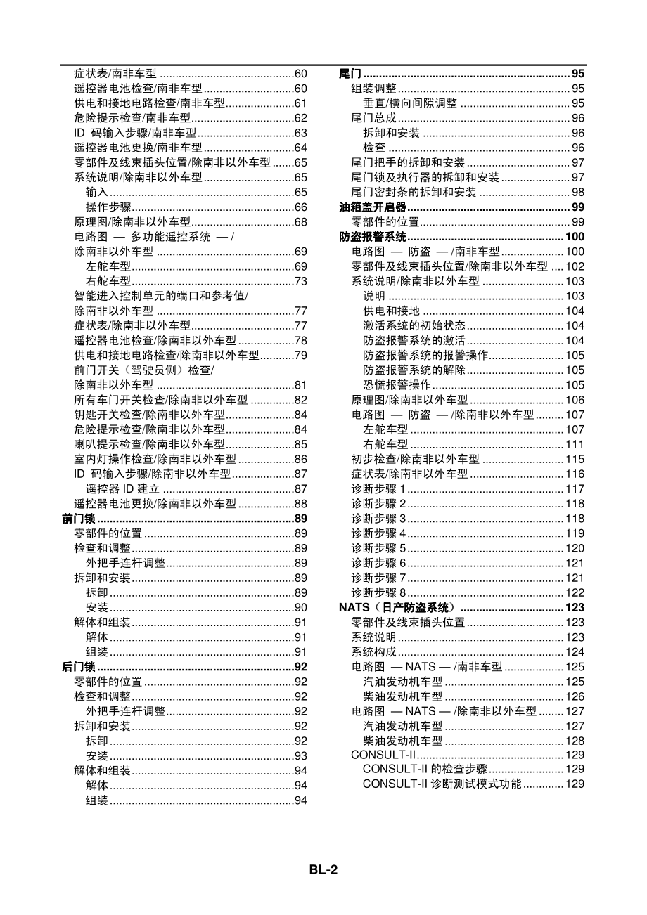 日产奇骏车身、门锁和安全系统原厂维修资料_第2页