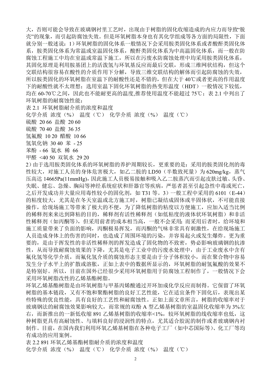 工业废水处理池防腐蚀材料及结构探讨_第2页