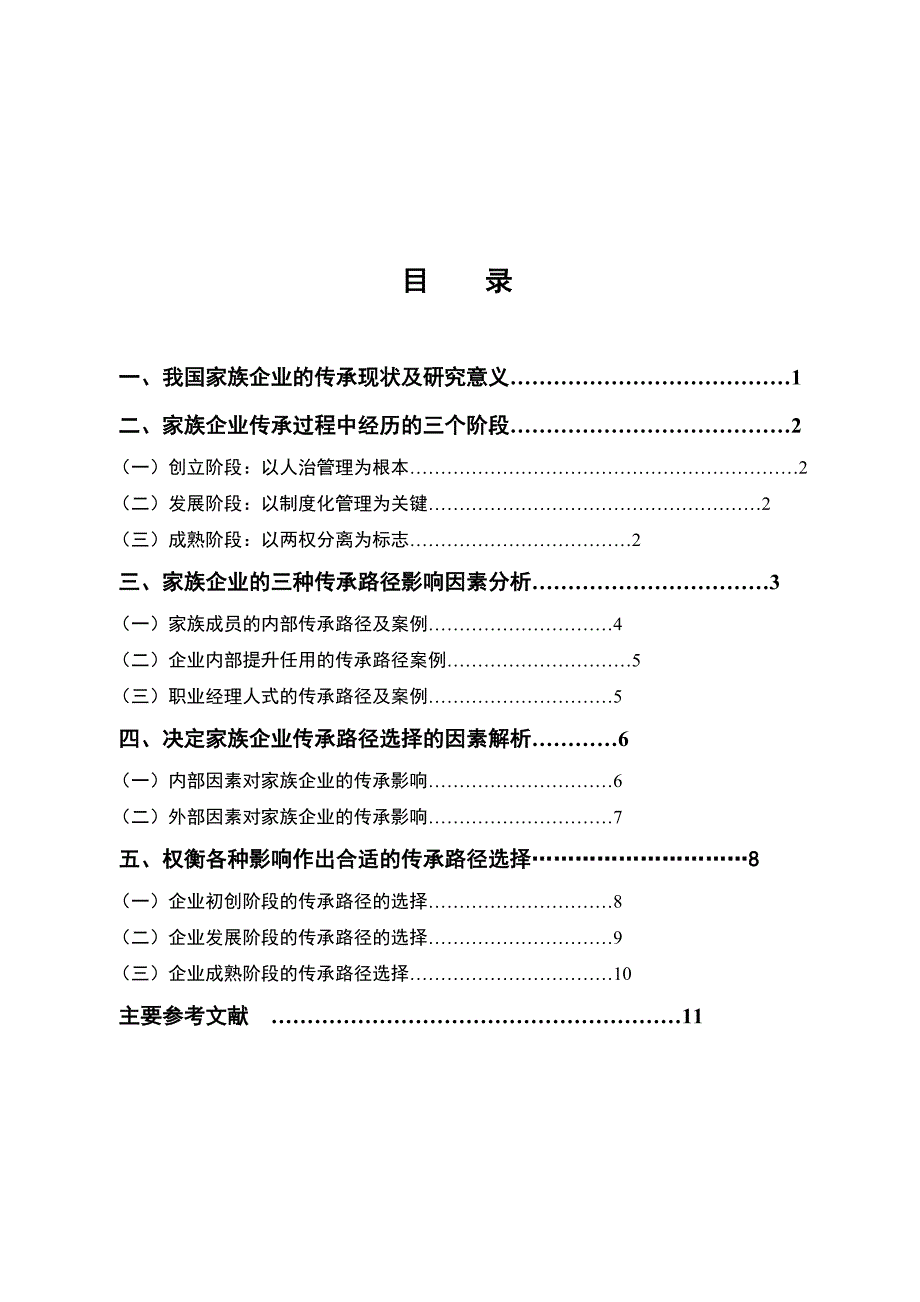 浅谈家族企业传承路径与影响因素_第2页