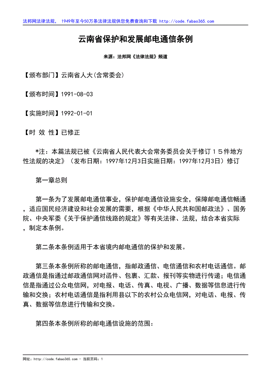 云南省保护和发展邮电通信条例_第1页