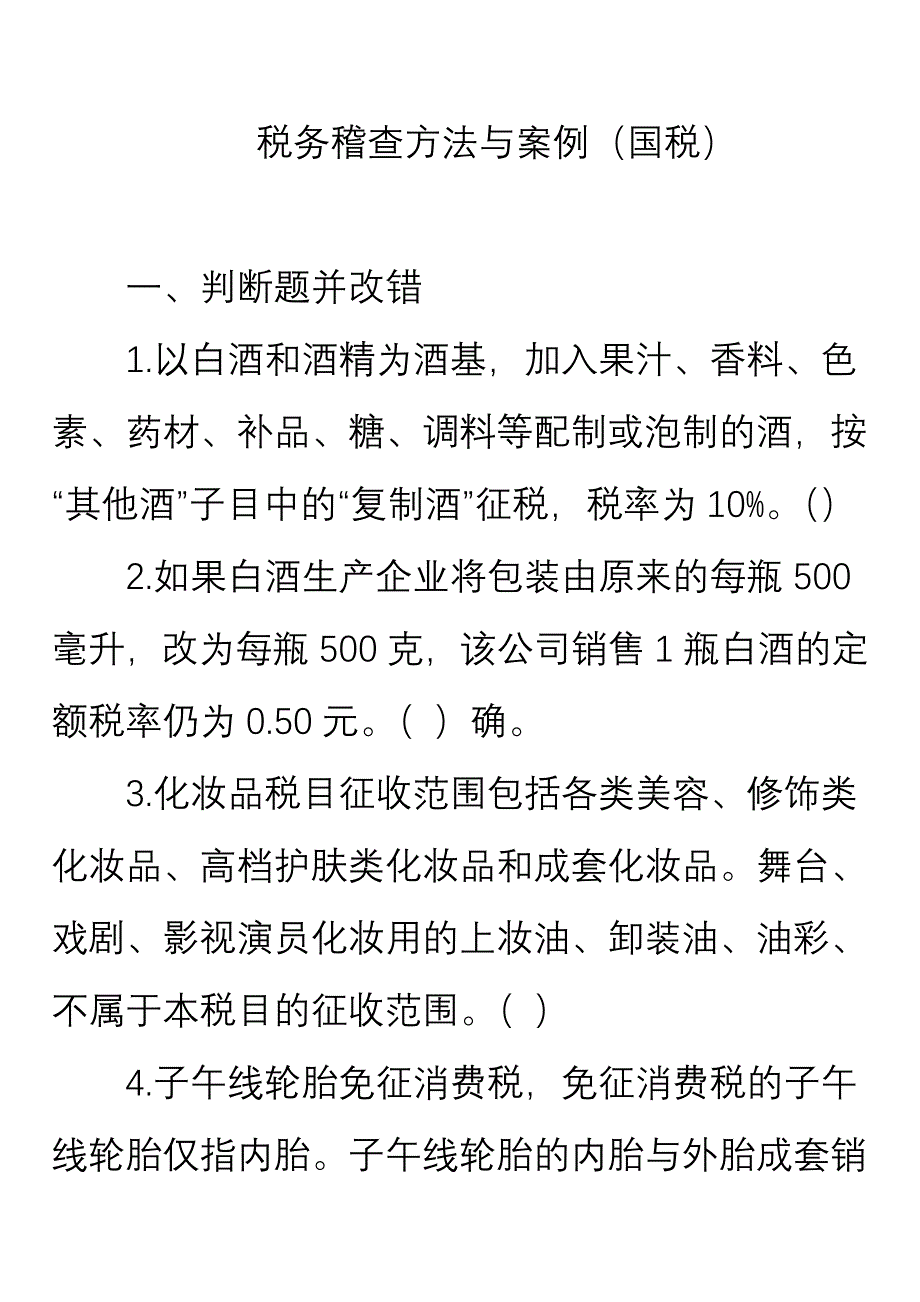 国税税务稽查方法与案例练习(扬州)_第1页