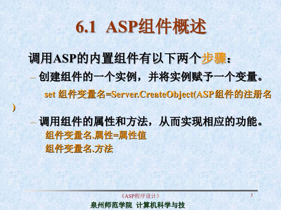 asp程序设计教学课件-第6章_asp组件_第3页