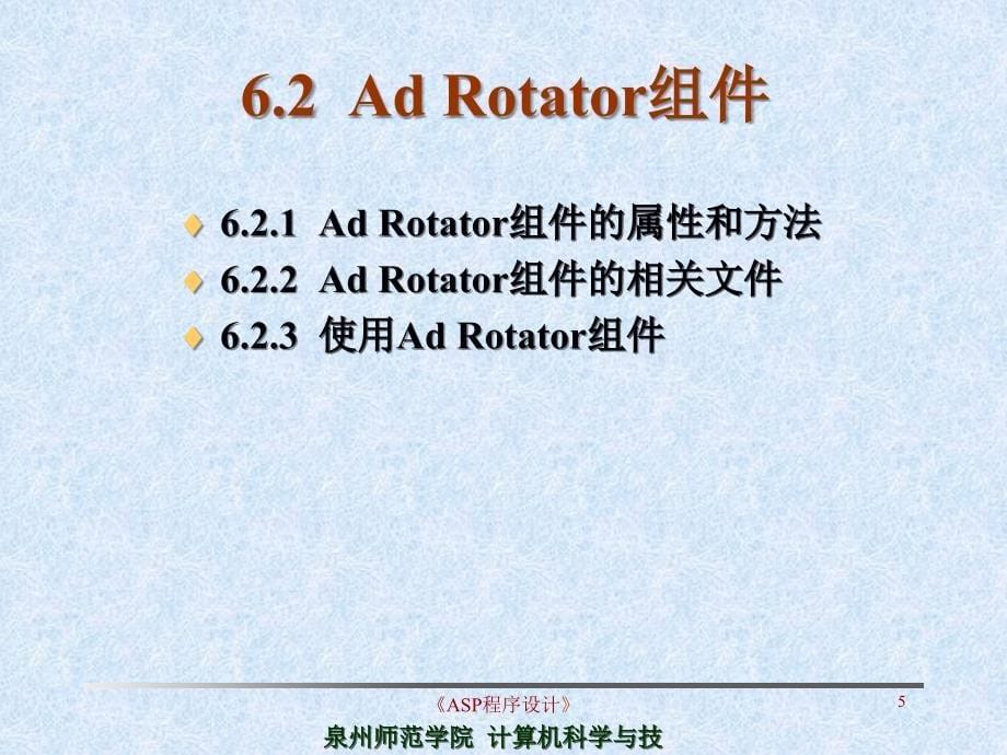 asp程序设计教学课件-第6章_asp组件_第5页