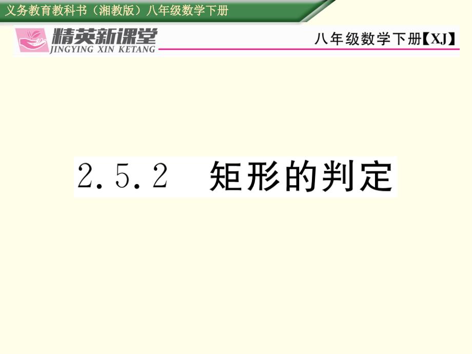 【湘教版】八下数学：2.5.2《矩形的判定》课件_第1页