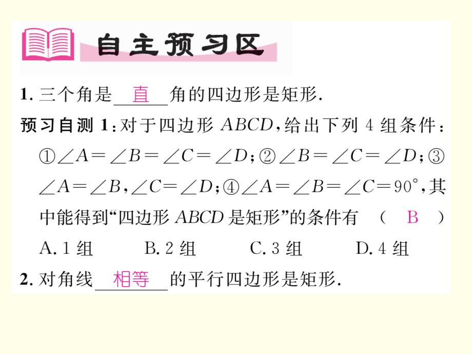 【湘教版】八下数学：2.5.2《矩形的判定》课件_第2页