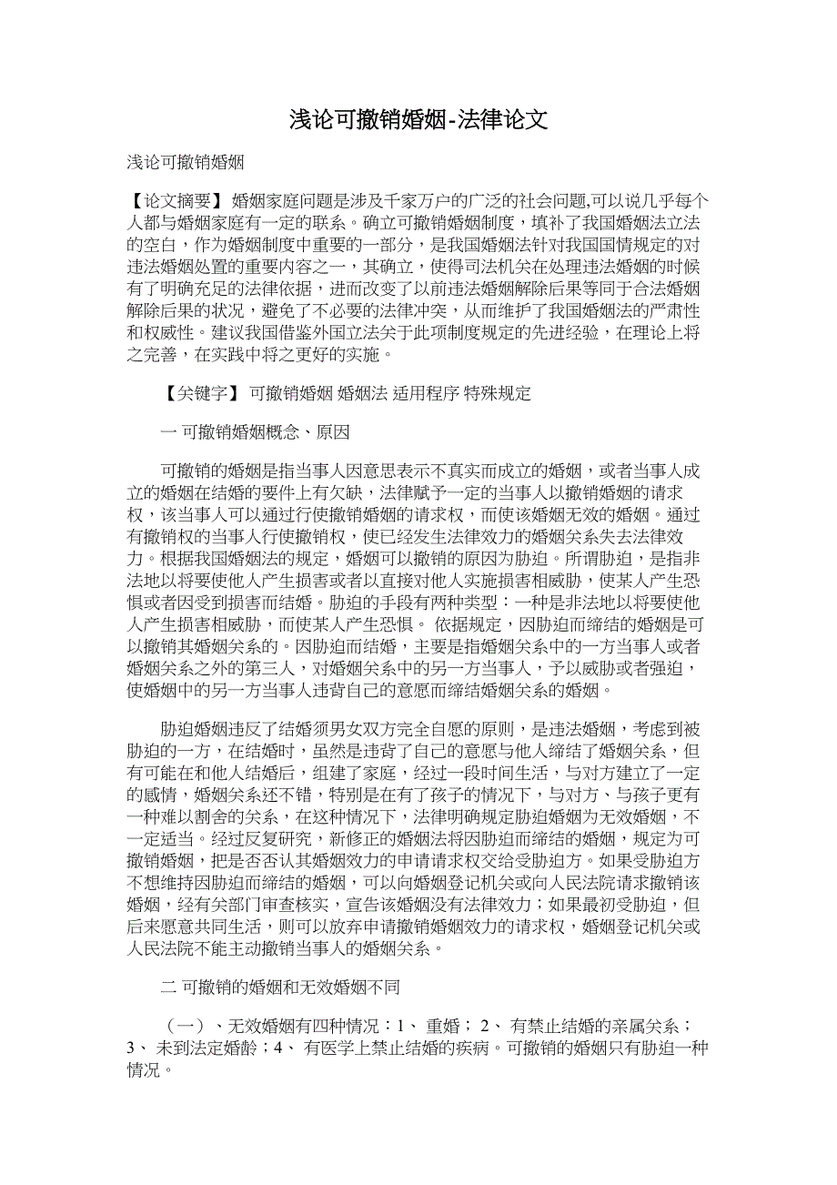 浅论可撤销婚姻-法律论文_第1页