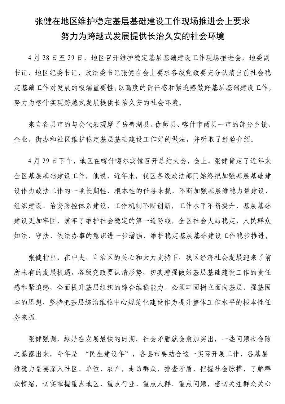 张健在地区维护稳定基层基础建设工作现场推进会上的要求_第1页