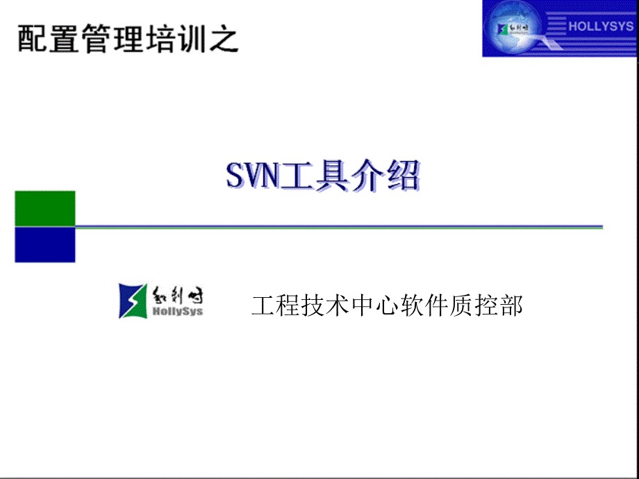 svn工具介绍(开发人员)配置管理培训_第1页