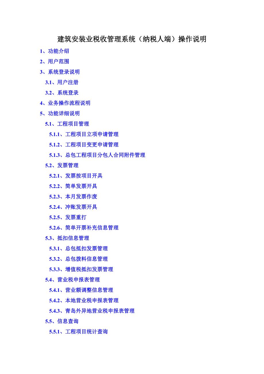 建筑安装业操作说明-纳税人端_第1页