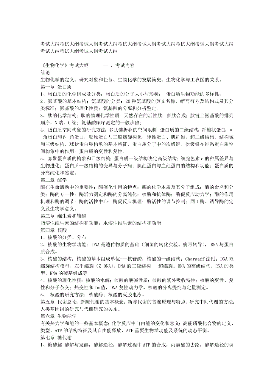 厦门大学生化考研大纲_第1页