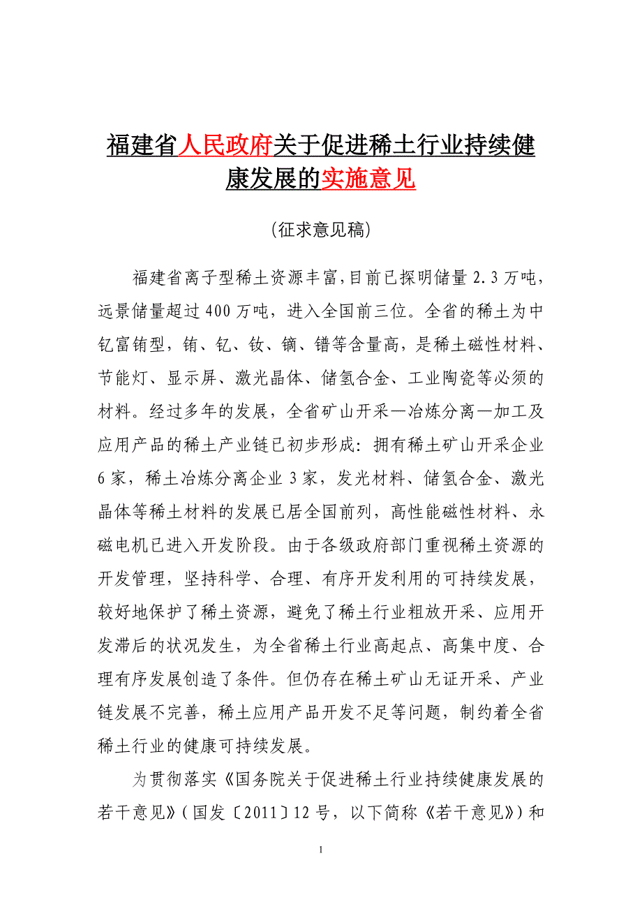 福建省促进稀土产业发展的若干意见_第1页