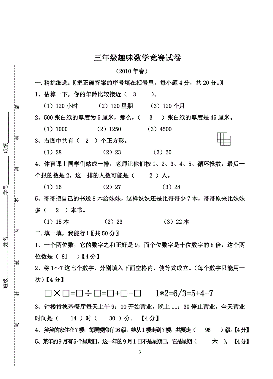 2010.春三年级数学竞赛卷_第3页