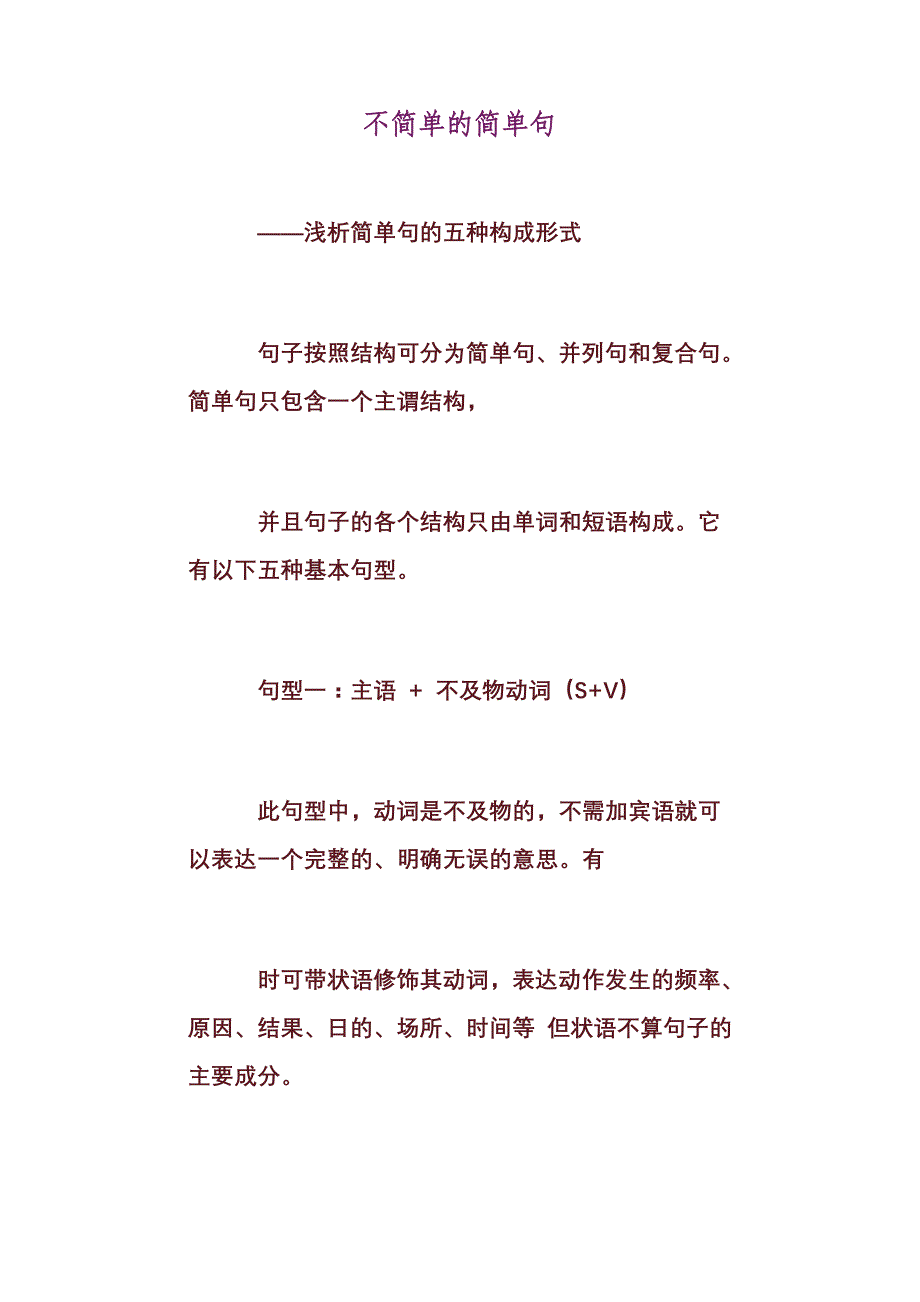 不简单的简单句_第1页