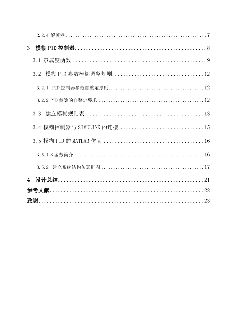 (好好)模糊PID-四川大学_第2页