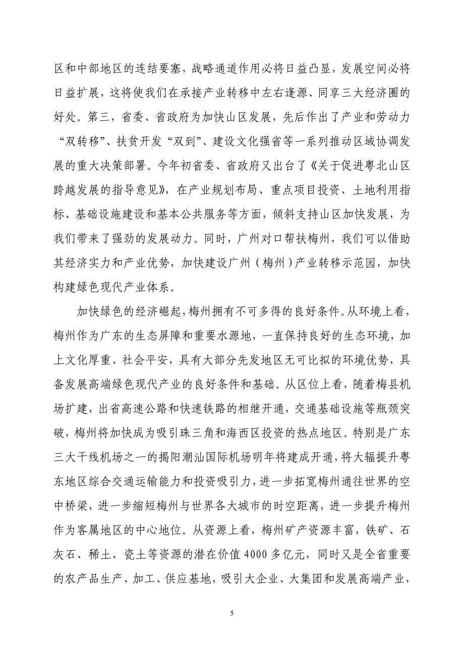 只争朝夕破难攻坚全力加快梅州绿色的经济崛起_第5页