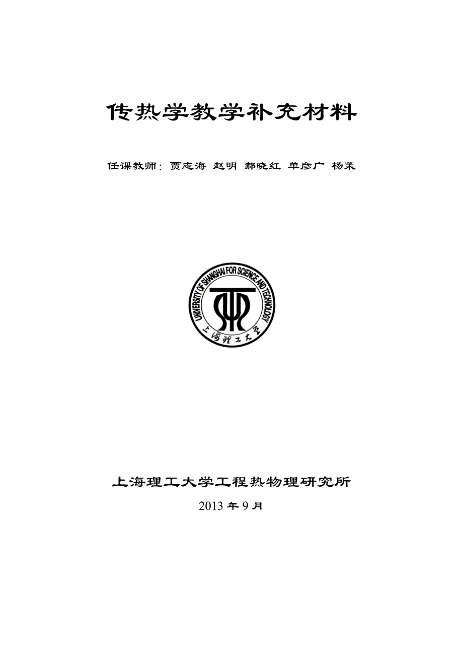 2013传热学补充教材_第1页