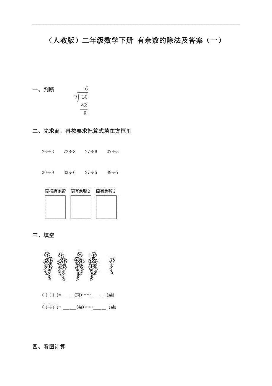 （人教版）二年级数学下册 有余数的除法及答案（一）_第1页