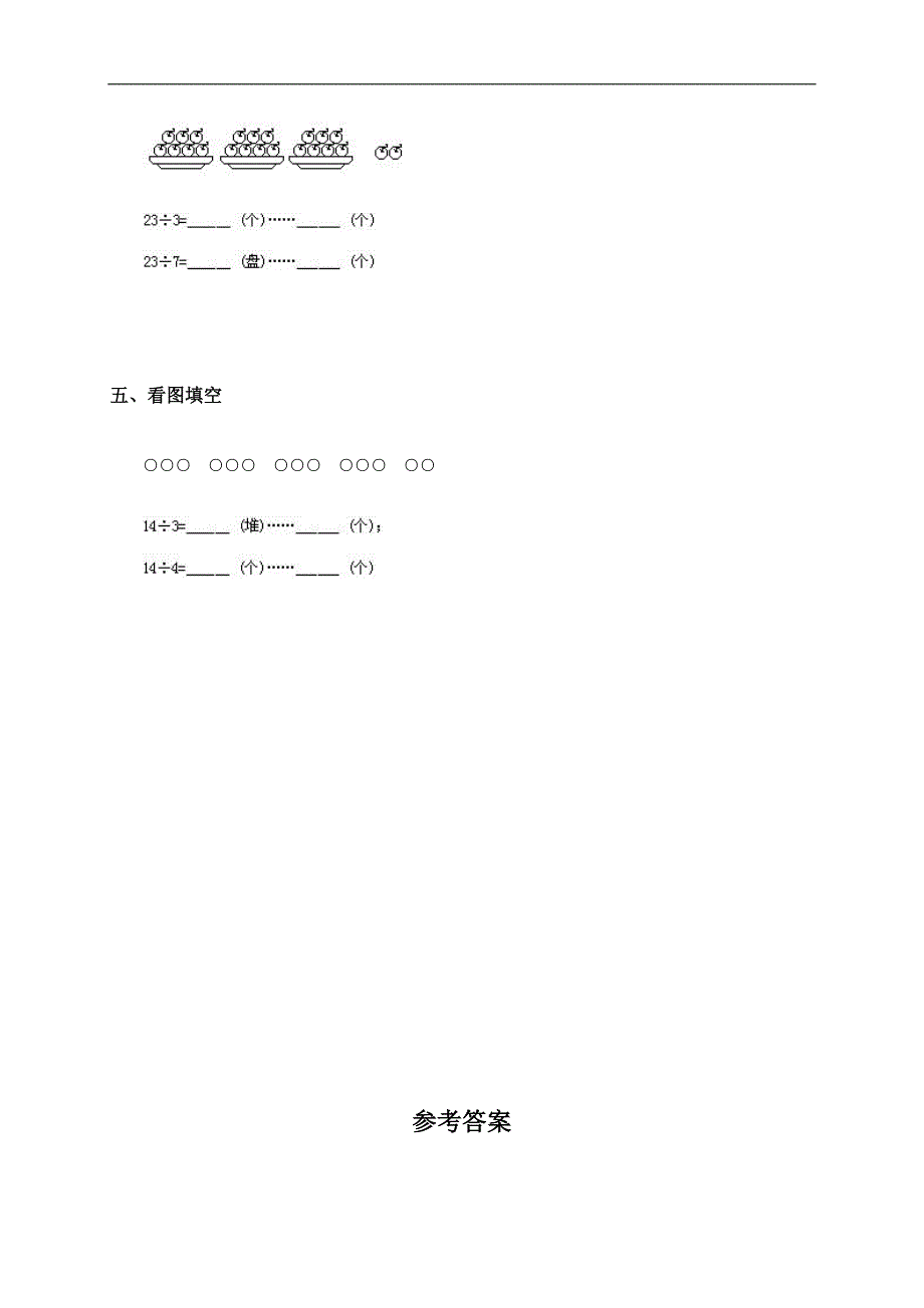 （人教版）二年级数学下册 有余数的除法及答案（一）_第2页