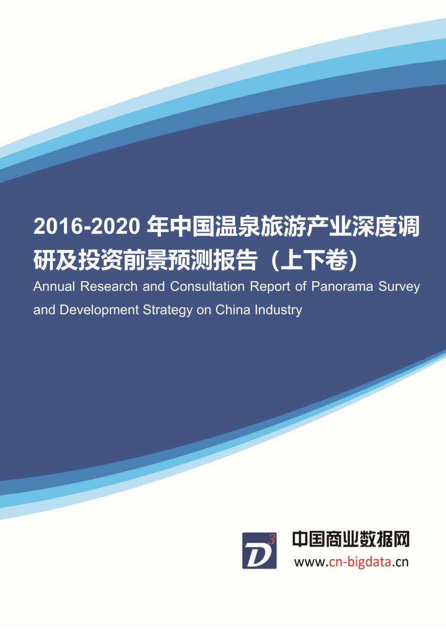 2016-2020年中国温泉旅游产业深度调研及投资前景预测报告(目录)_第1页