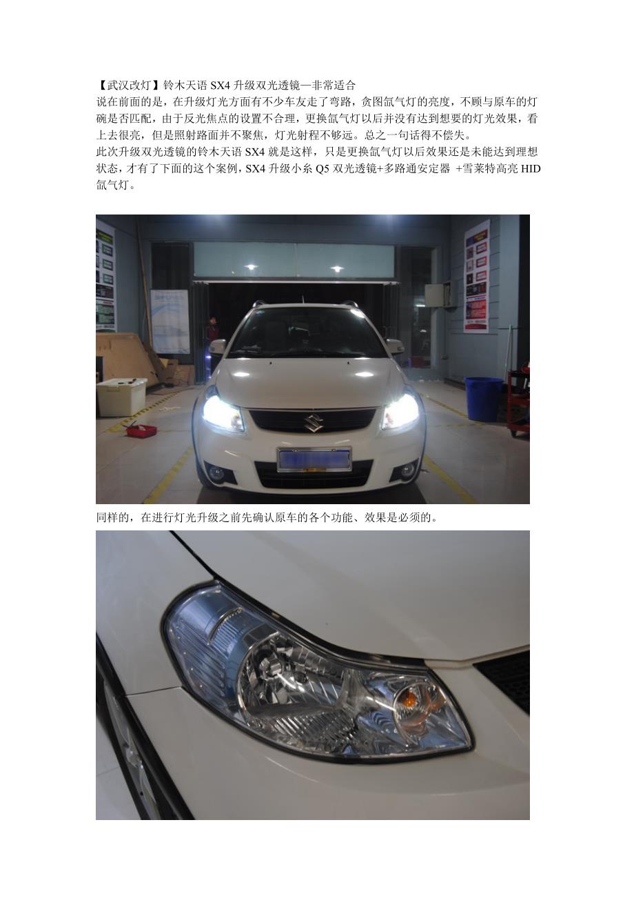 【武汉改灯】铃木天语SX4升级双光透镜—非常适合 文档_第1页