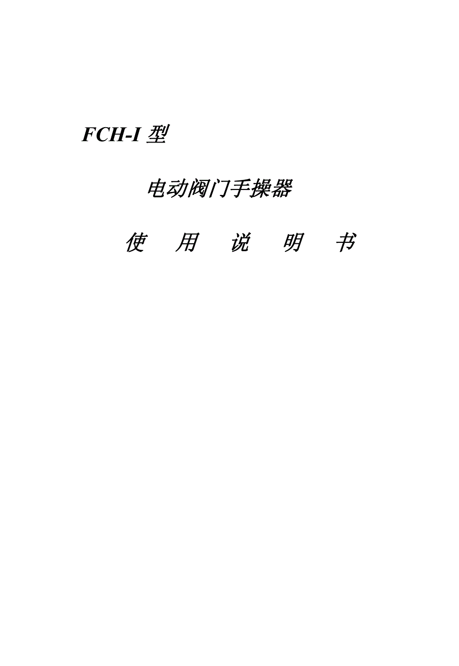 电动阀门控制器_第1页