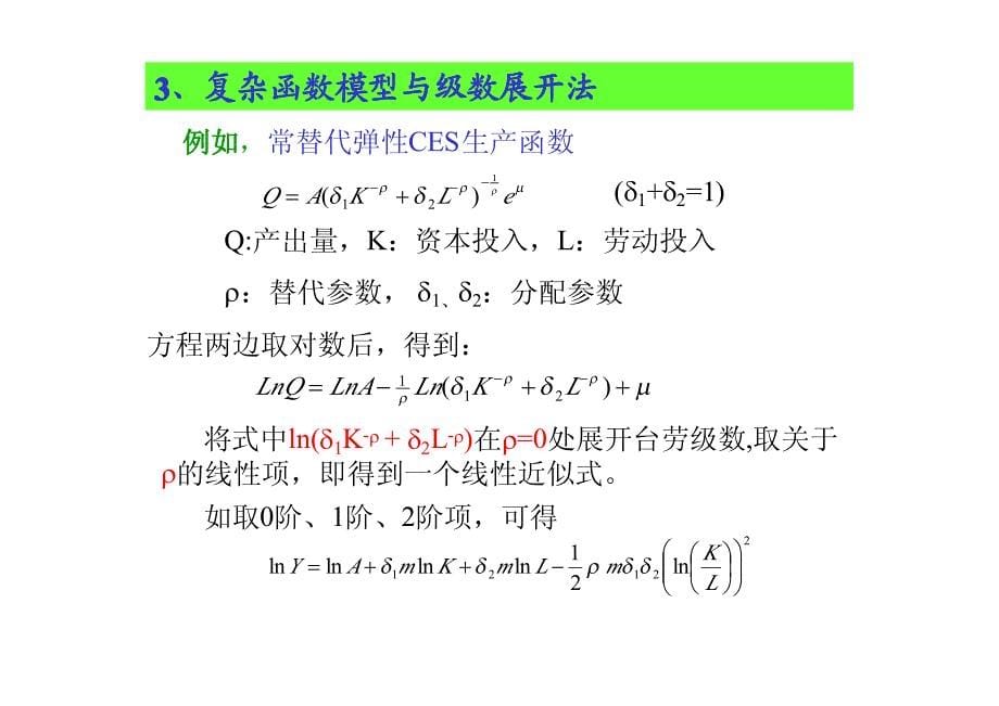 回归模型的其他函数形式_第5页