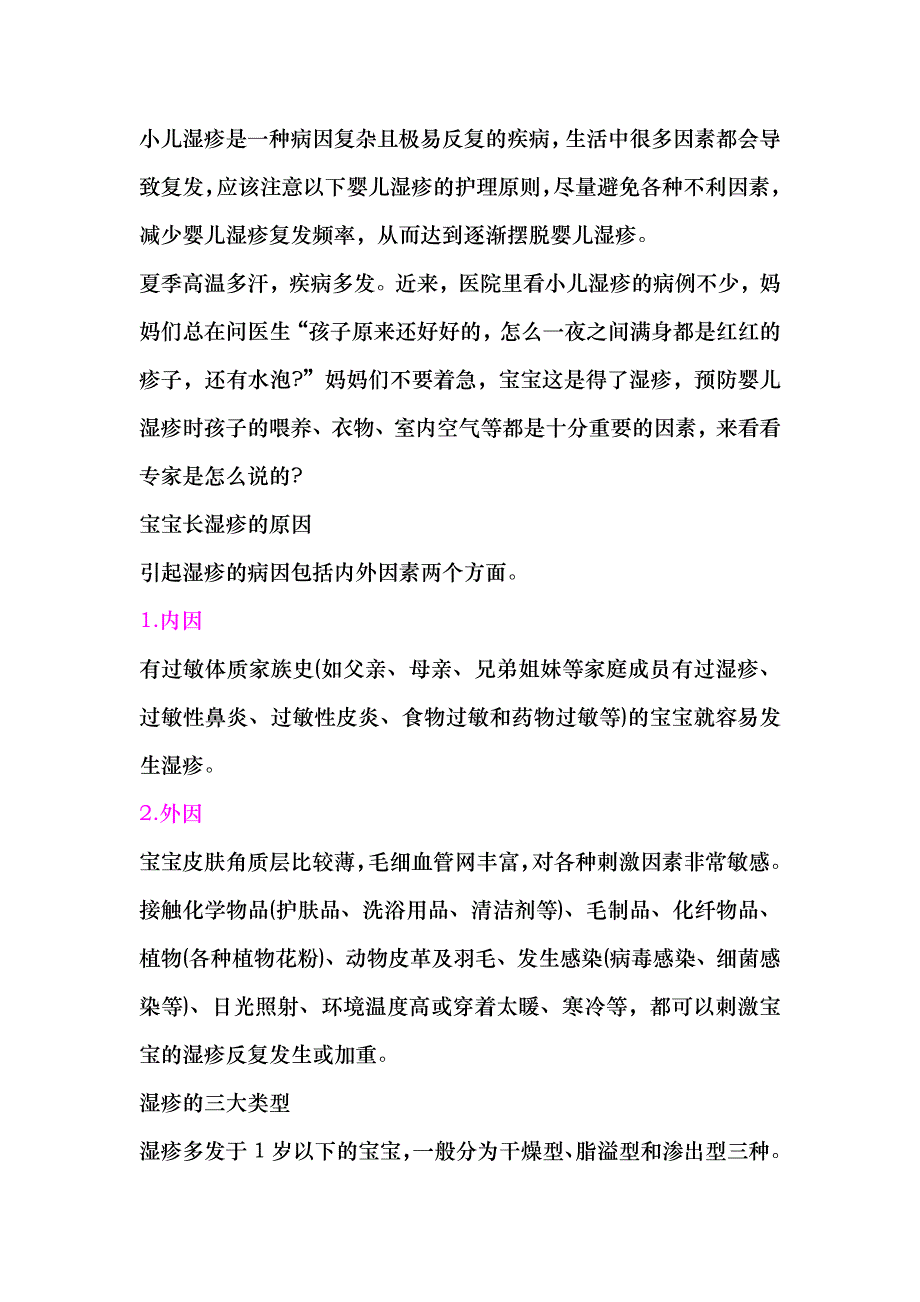 夏季小儿湿疹护理小贴士_第1页