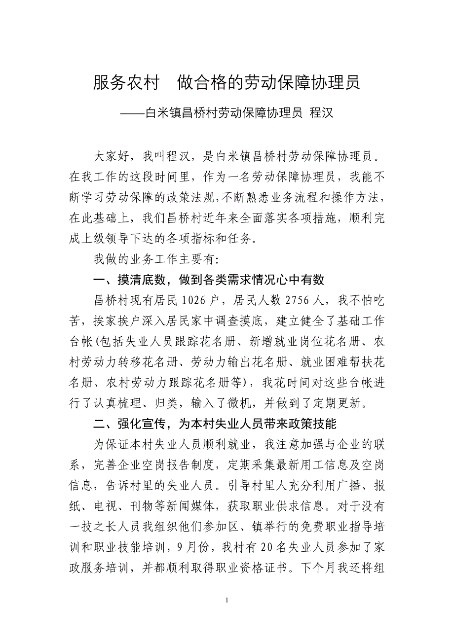 服务农村做合格的劳动保障协理员_第1页