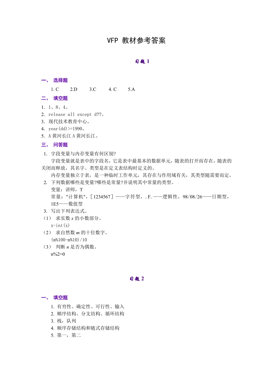 计算机vfp教材参考答案基础教程-习题参考答案2014年版_第1页